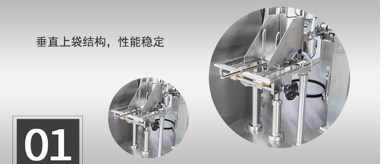 垂直上袋結(jié)構(gòu)，性能穩(wěn)定