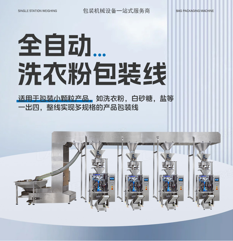 洗衣粉包裝機(jī)（4臺(tái)LD-420C+一出四Z型提升機(jī)）+蘊(yùn)琪-詳情頁(yè)_01.jpg
